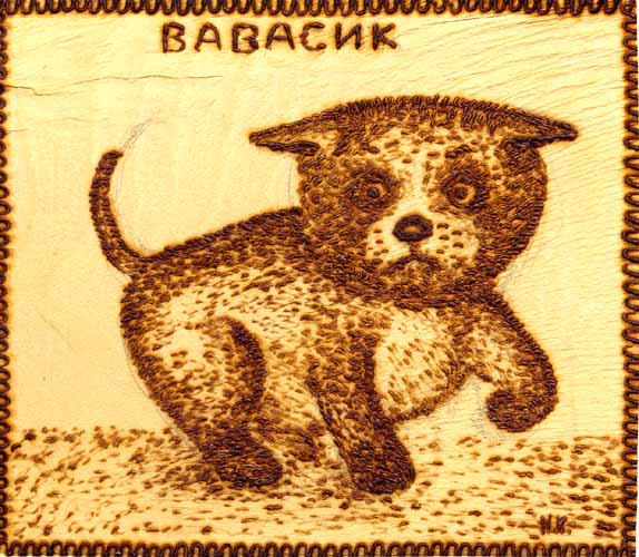   "ВАВАСИК -танцующая собачка" выжигание ,1998 год