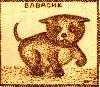   "ВАВАСИК -танцующая собачка" выжигание ,1998 год